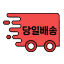 당일출고