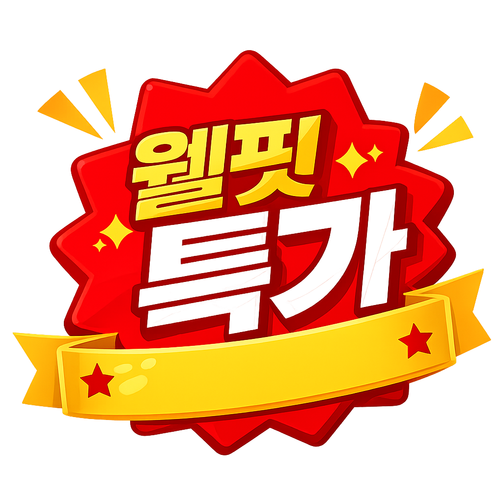 웰핏특가