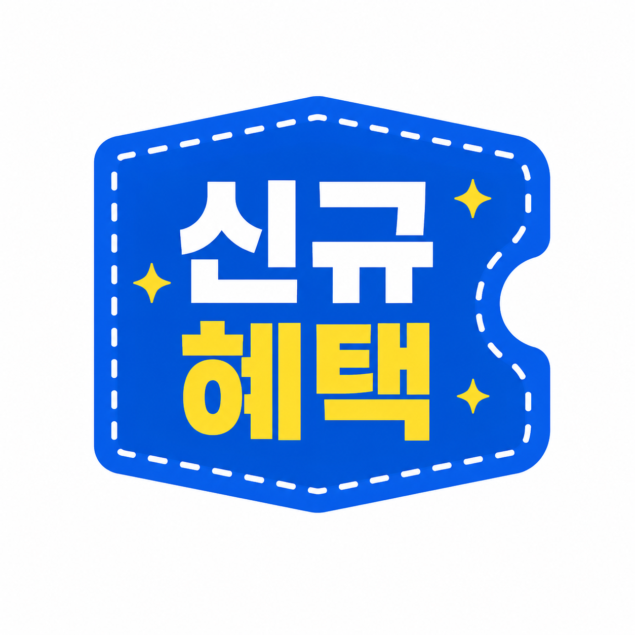 신규가입