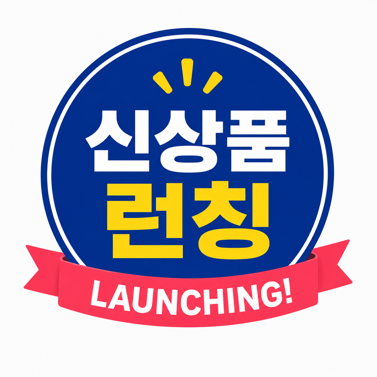 신상품