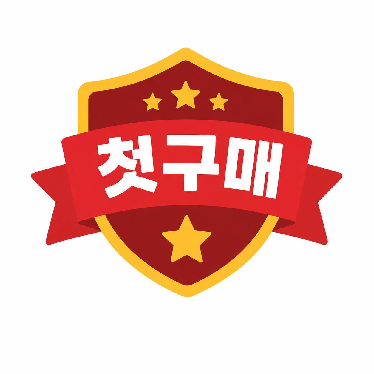 첫구매