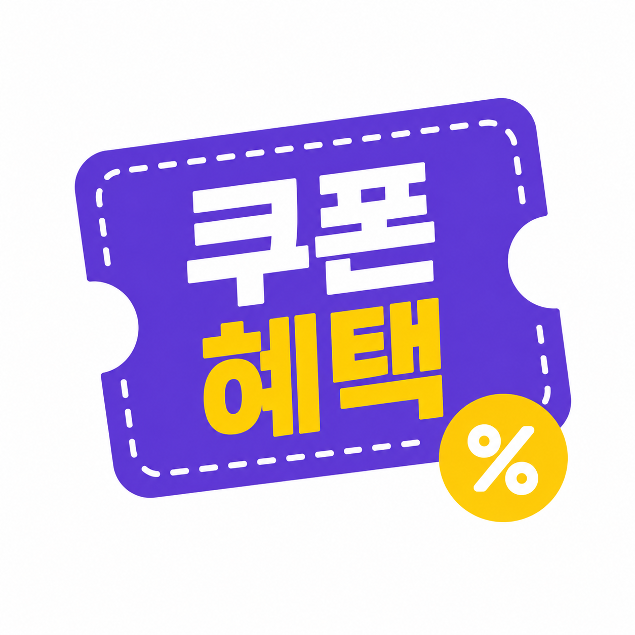 쿠폰혜택