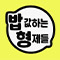 [밥형] 유튜브 검증