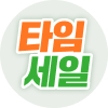 타임세일