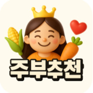 주부추천