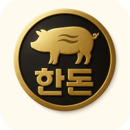한돈 특가