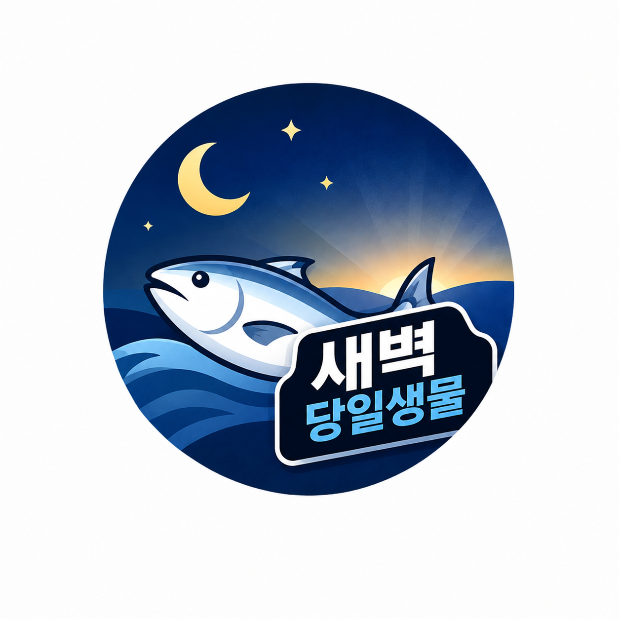 새벽당일생물