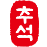 추석선물
