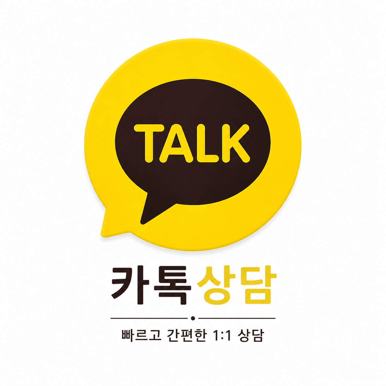 카톡상담