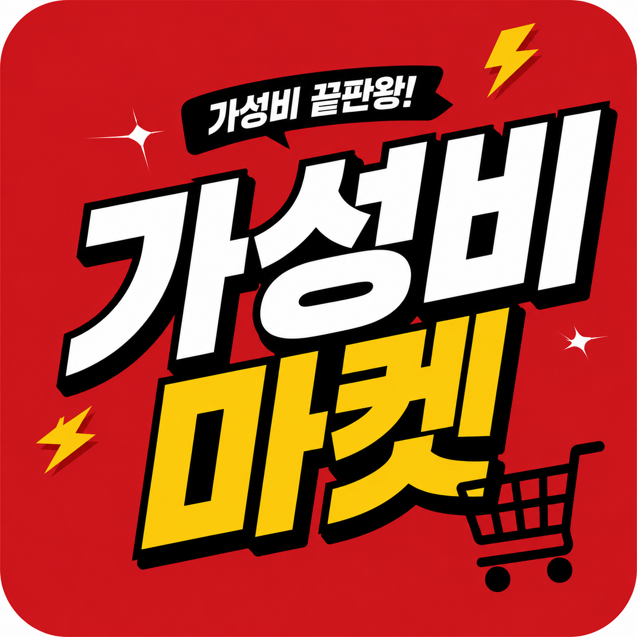 가성비삼촌