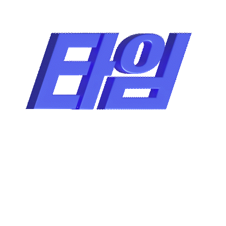 타임세일