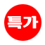 한정 특가