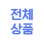 전체상품