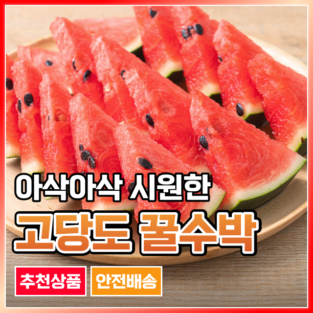 [고당도] 프리미엄 꿀 수박