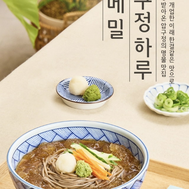 압구정 하루 냉메밀