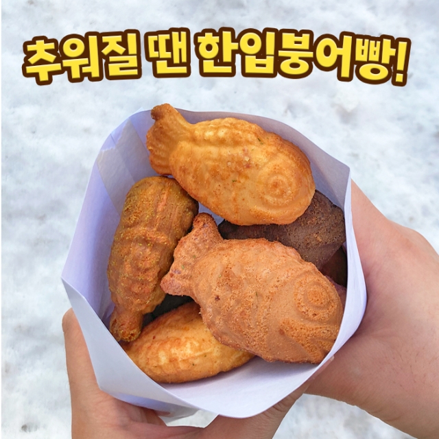 다시돌아온 한입 미니 붕어빵 6종