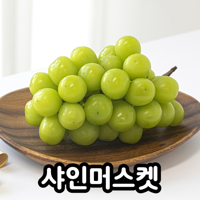 달콤하고 향긋한 고당도 샤인머스켓 600g / 1.2kg / 1.8kg