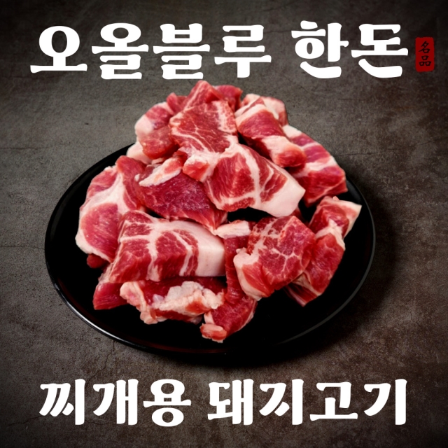 잡내 없이 국물맛 살리는 깔끔한 국산 돼지고기 찌개용 300g / 600g / 900g / 1.2kg