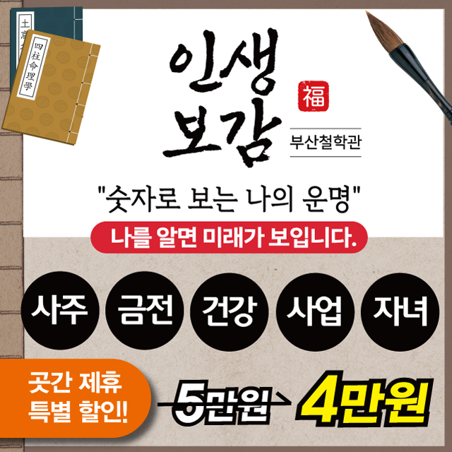 곳간제휴 명지 부산철학관 인생보감