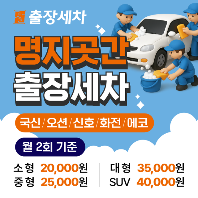 명지 출장세차 월2회 외부기준