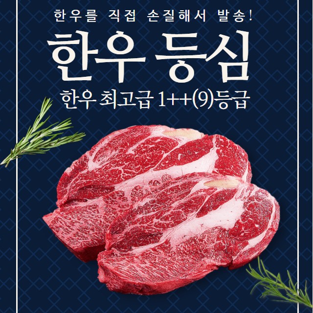 한우 ++1등급 등심