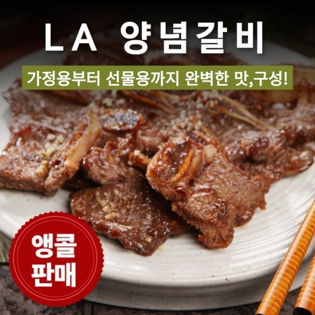 양념 LA갈비