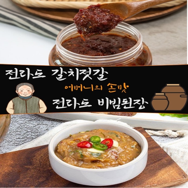 전라도식 양념갈치젓갈 & 땡초비빔된장