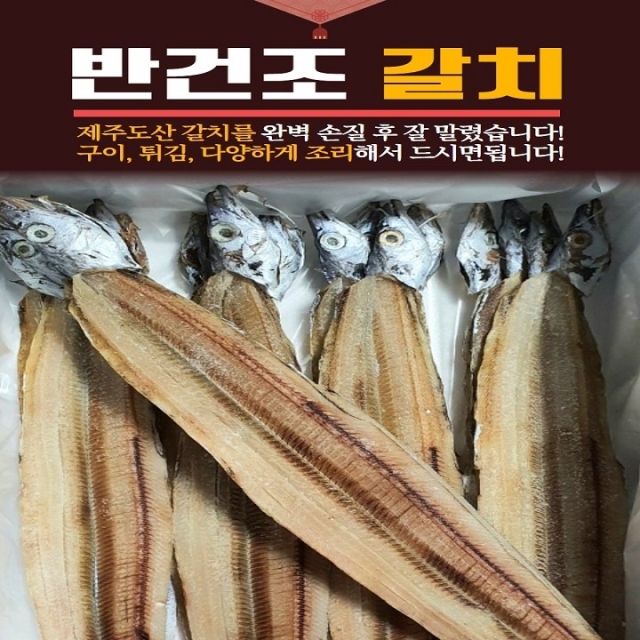 국내산 반건조갈치
