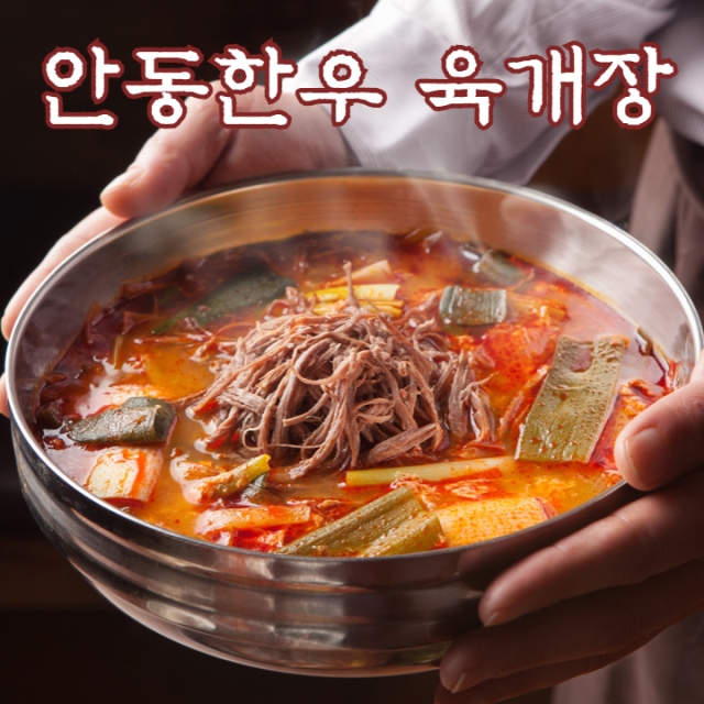 안동 한우 육개장