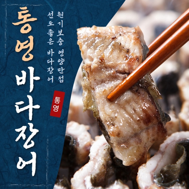 통영 활 바다장어
