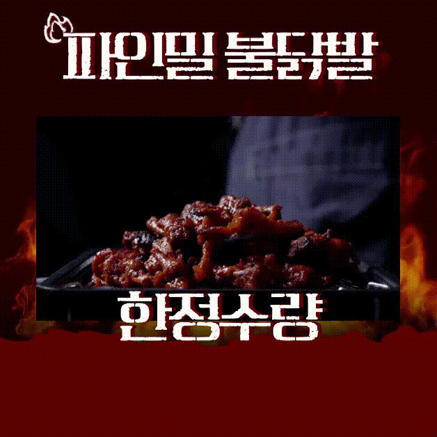 [한정특가] 파인밀 국내산 직화 튤립닭발 무뼈닭발 숯불 매운닭발 불닭발 술안주 추천!