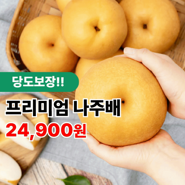 ★프리미엄 나주배 선물세트 가정용/선물용 보자기포장