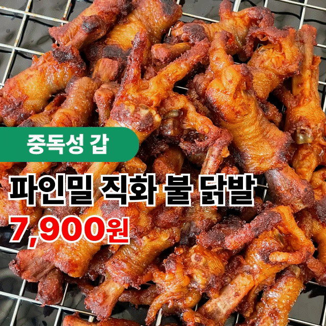 파인밀 국내산 직화 튤립닭발 무뼈닭발 숯불 매운닭발 불닭발 술안주 추천!