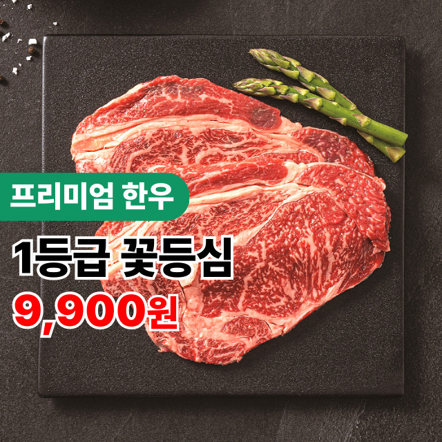 ★프리미엄 최상급 국내산 한우 1등급 꽃등심