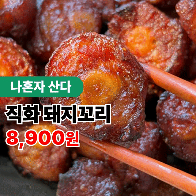 ★나혼자산다! 불향입힌 직화 돼지꼬리 300g 2-3인분 간편에프조리 술안주 캠핑음식 추천!