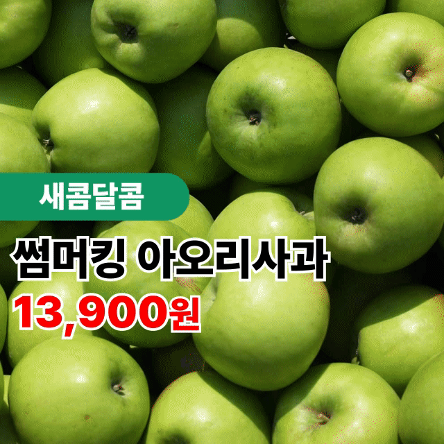 지금이 제철! 썸머킹 여름사과 아오리 사과 가정용