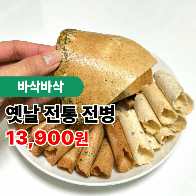 HACCP인증! 추억의 맛 옛날과자 종합전병 700g+700g 1박스 (양파맛/파래김/생강/계피) 선물 추천!