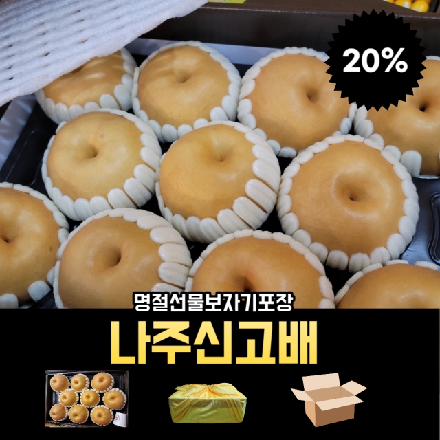 황금보자기동봉 특급 나주배선물세트 신고배 7.5kg 8-10과 외부박스