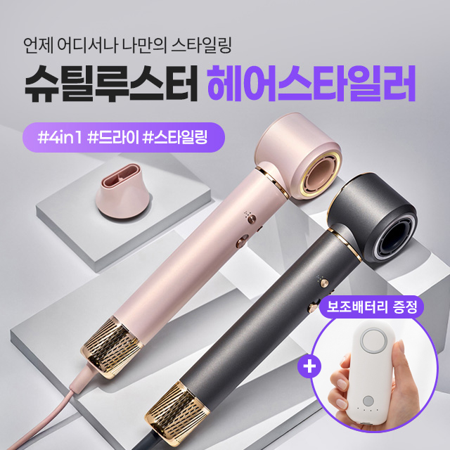 슈틸루스터 롱배럴 헤어스타일러 스틸거치대[풀세트]+사은품증정