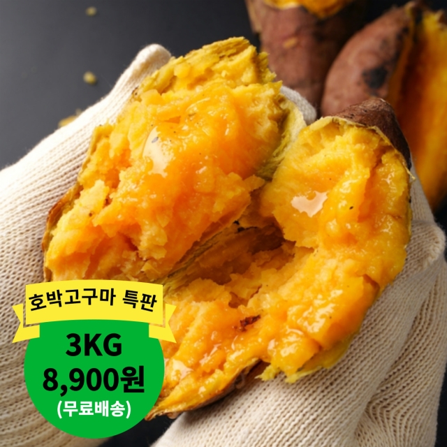 [특판]해남직송 호박고구마 3kg