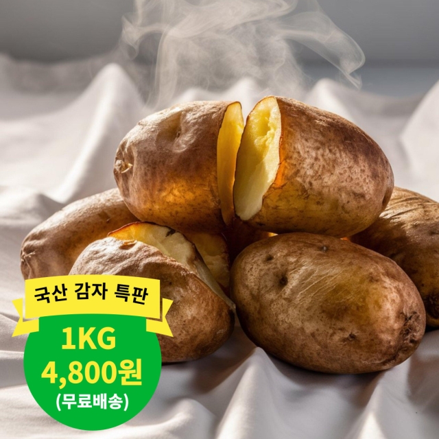 [특판]포슬포슬 국내산 감자 1kg