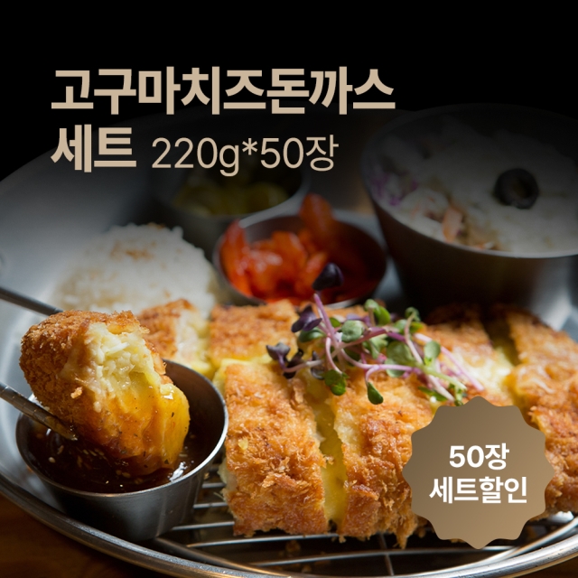 고구마치즈돈까스 220g(50장)-대용량,할인상품