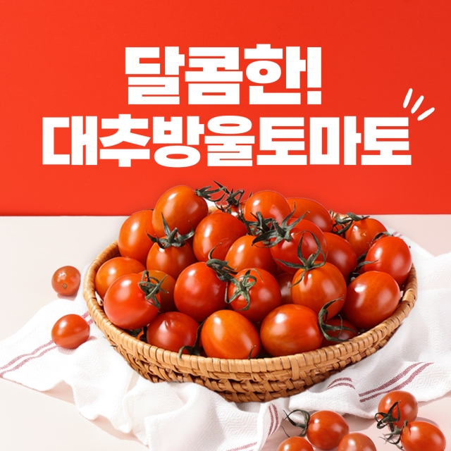 건강한 달콤함을 담은 대추방울토마토