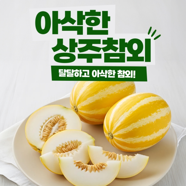 아삭한 성주참외