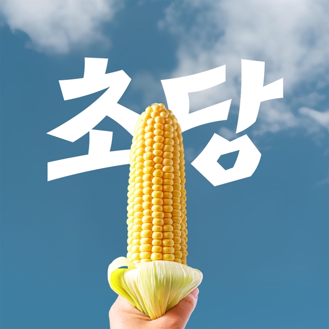 초고당도 제철 초당옥수수 프리미엄 특품