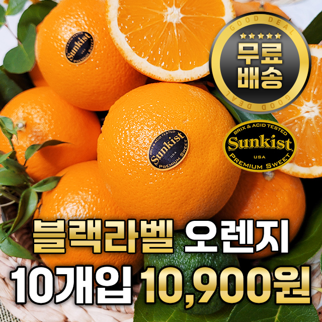 직수입 고당도 썬키스트 블랙라벨 오렌지 10개입 15개입 20개입