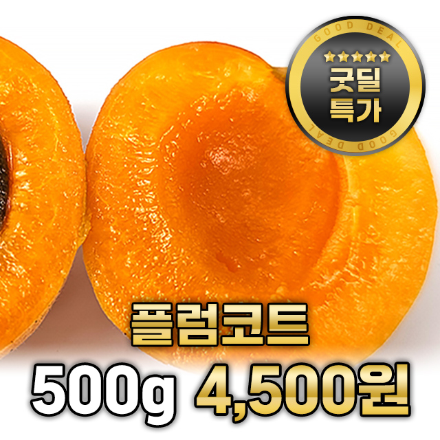 (고당도 보장) 자두+살구 플럼코트 500g 1kg 2kg