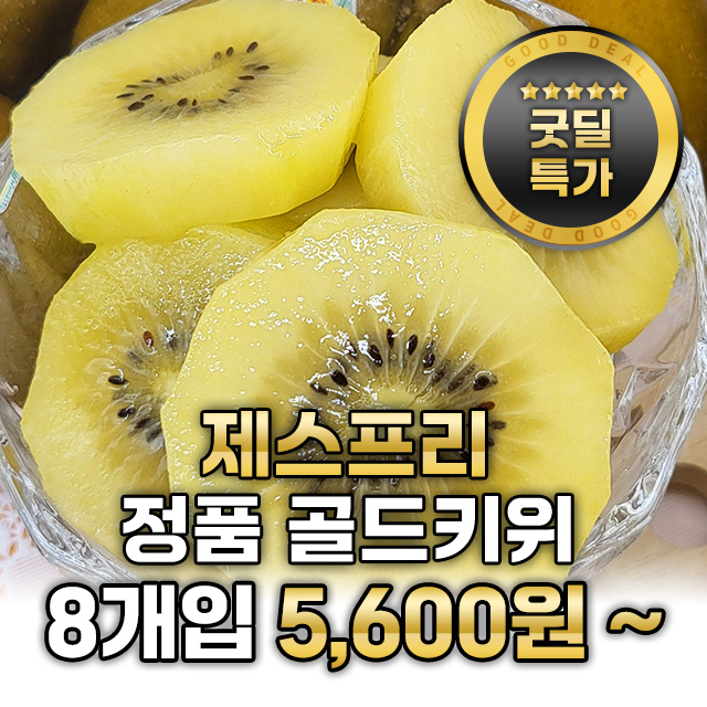 ★노마진 초특가★ 제스프리 정품 골드키위 5,600원 부터!!!