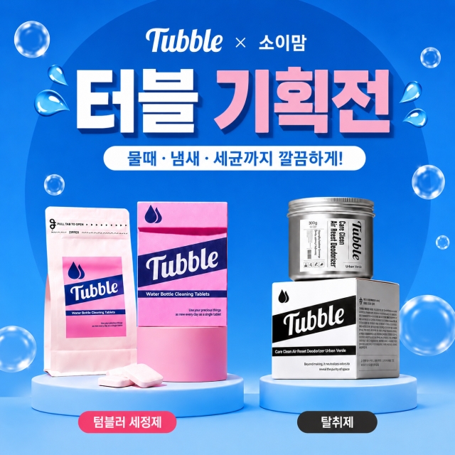 [소이맘x터블] 터블 기획전