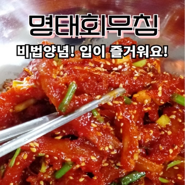 명태회무침